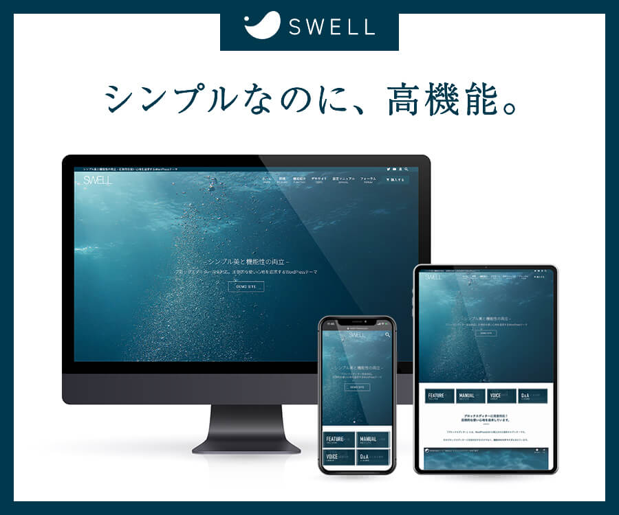 『SWELL』是日本頂級 WordPress 佈景主題，集簡約之美和功能於一身。